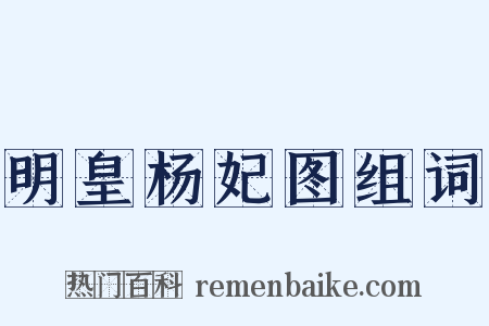 明皇杨妃图组词是什么意思的图片